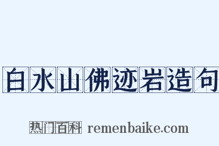 白水山佛迹岩造句是什么意思的图片